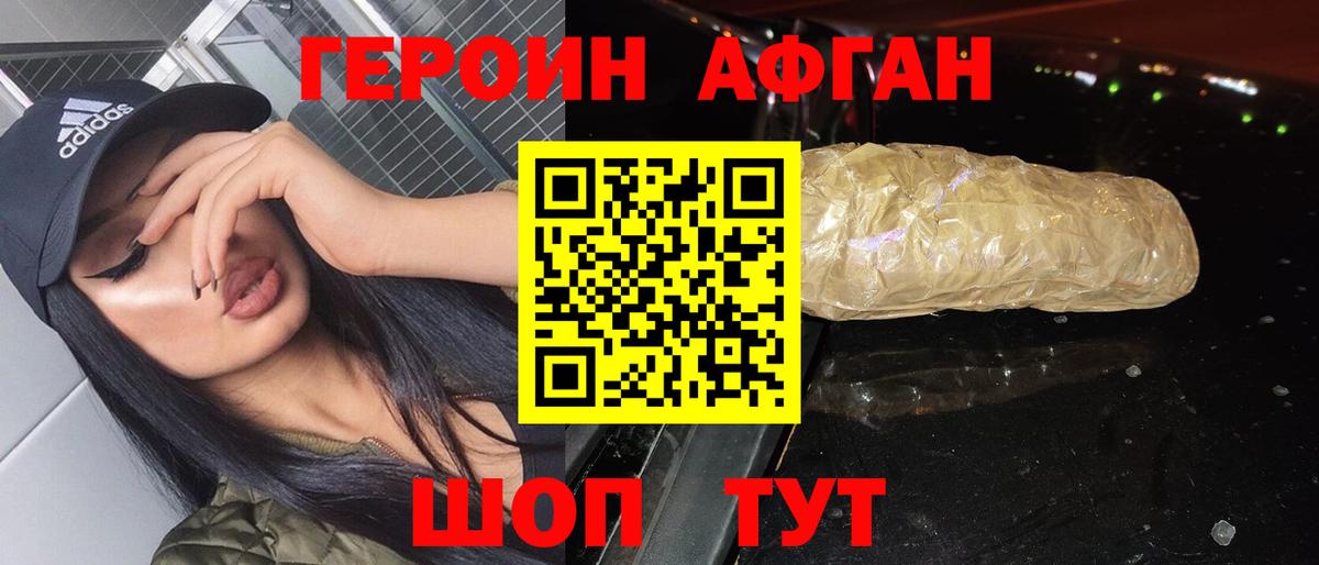 ГЕРОИН белый Ачхой-Мартан